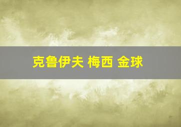 克鲁伊夫 梅西 金球